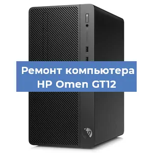 Замена термопасты на компьютере HP Omen GT12 в Челябинске